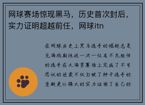 网球赛场惊现黑马，历史首次封后，实力证明超越前任，网球itn