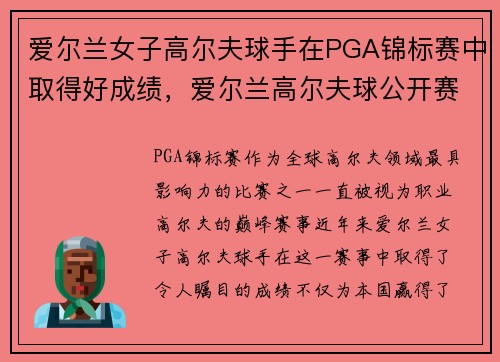 爱尔兰女子高尔夫球手在PGA锦标赛中取得好成绩，爱尔兰高尔夫球公开赛2020