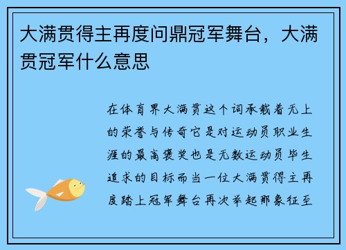 大满贯得主再度问鼎冠军舞台，大满贯冠军什么意思