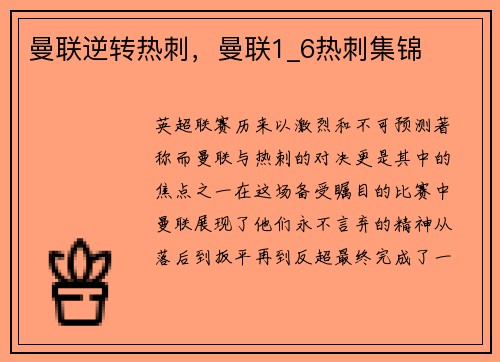 曼联逆转热刺，曼联1_6热刺集锦