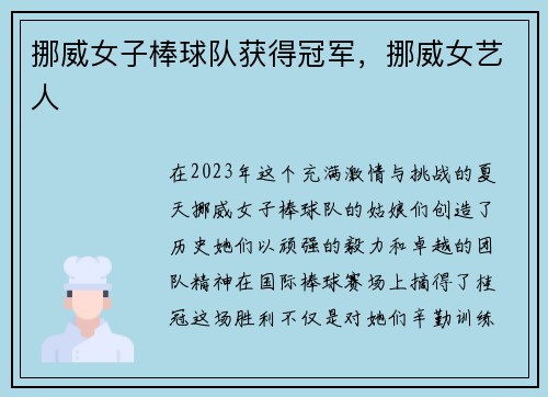 挪威女子棒球队获得冠军，挪威女艺人