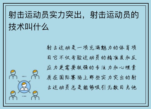 射击运动员实力突出，射击运动员的技术叫什么