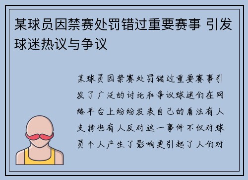某球员因禁赛处罚错过重要赛事 引发球迷热议与争议