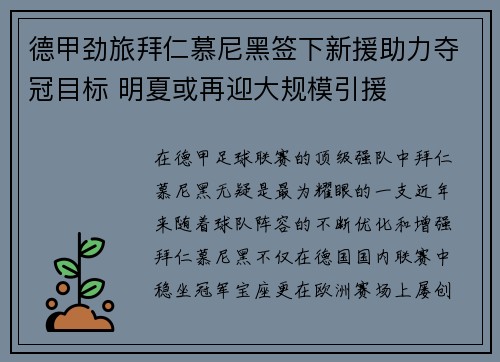 德甲劲旅拜仁慕尼黑签下新援助力夺冠目标 明夏或再迎大规模引援
