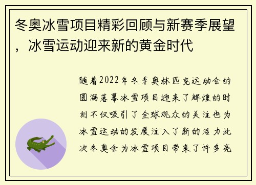 冬奥冰雪项目精彩回顾与新赛季展望，冰雪运动迎来新的黄金时代