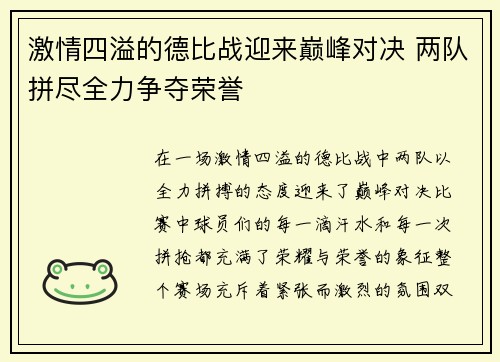 激情四溢的德比战迎来巅峰对决 两队拼尽全力争夺荣誉
