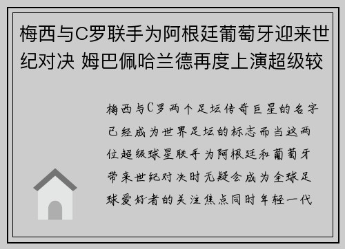 梅西与C罗联手为阿根廷葡萄牙迎来世纪对决 姆巴佩哈兰德再度上演超级较量