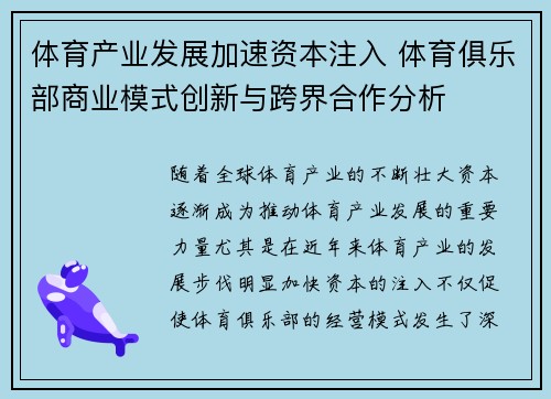 体育产业发展加速资本注入 体育俱乐部商业模式创新与跨界合作分析