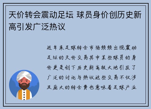 天价转会震动足坛 球员身价创历史新高引发广泛热议