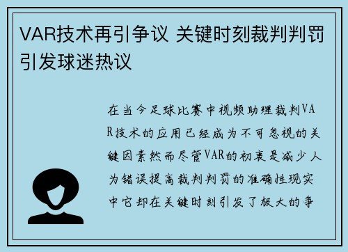 VAR技术再引争议 关键时刻裁判判罚引发球迷热议
