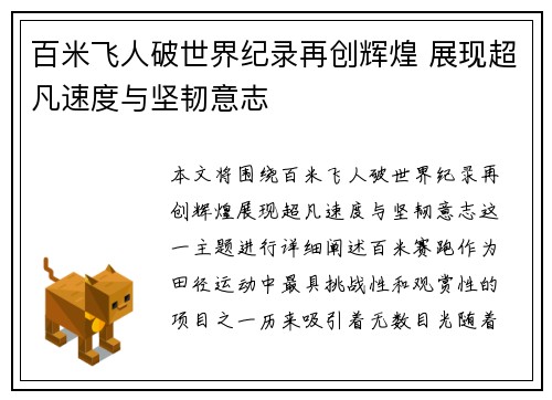 百米飞人破世界纪录再创辉煌 展现超凡速度与坚韧意志