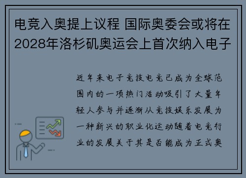 电竞入奥提上议程 国际奥委会或将在2028年洛杉矶奥运会上首次纳入电子竞技项目