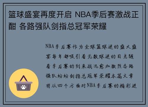 篮球盛宴再度开启 NBA季后赛激战正酣 各路强队剑指总冠军荣耀