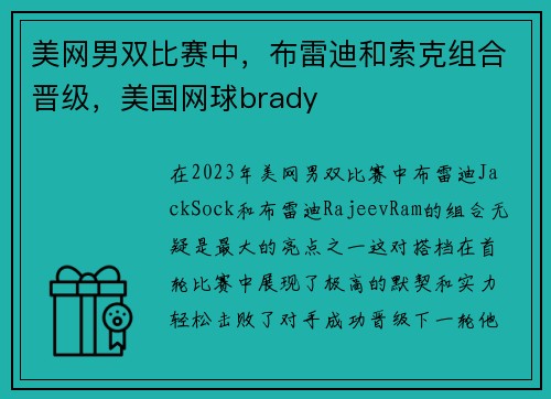 美网男双比赛中，布雷迪和索克组合晋级，美国网球brady