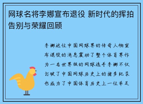 网球名将李娜宣布退役 新时代的挥拍告别与荣耀回顾