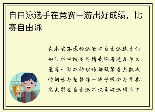 自由泳选手在竞赛中游出好成绩，比赛自由泳