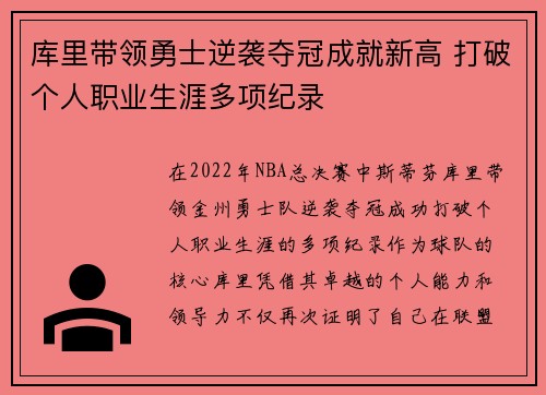 库里带领勇士逆袭夺冠成就新高 打破个人职业生涯多项纪录