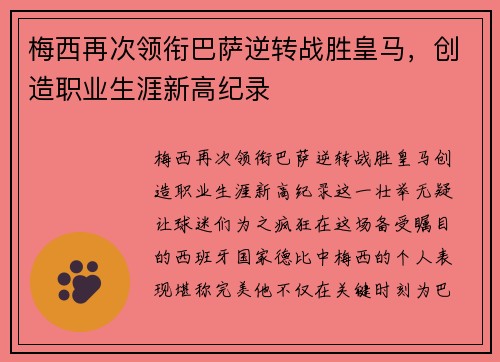 梅西再次领衔巴萨逆转战胜皇马，创造职业生涯新高纪录