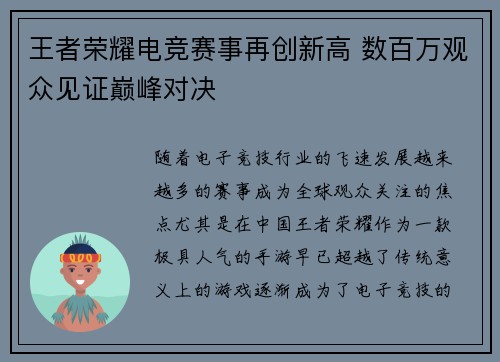 王者荣耀电竞赛事再创新高 数百万观众见证巅峰对决
