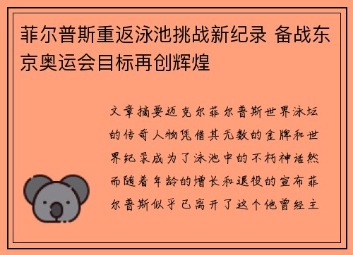 菲尔普斯重返泳池挑战新纪录 备战东京奥运会目标再创辉煌