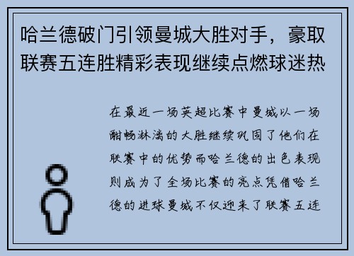 哈兰德破门引领曼城大胜对手，豪取联赛五连胜精彩表现继续点燃球迷热情