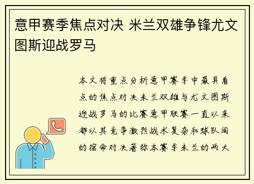 意甲赛季焦点对决 米兰双雄争锋尤文图斯迎战罗马