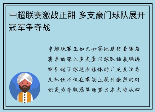 中超联赛激战正酣 多支豪门球队展开冠军争夺战