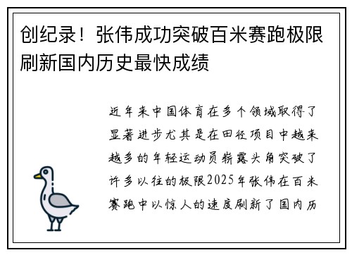 创纪录！张伟成功突破百米赛跑极限刷新国内历史最快成绩