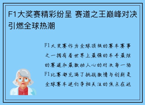 F1大奖赛精彩纷呈 赛道之王巅峰对决引燃全球热潮