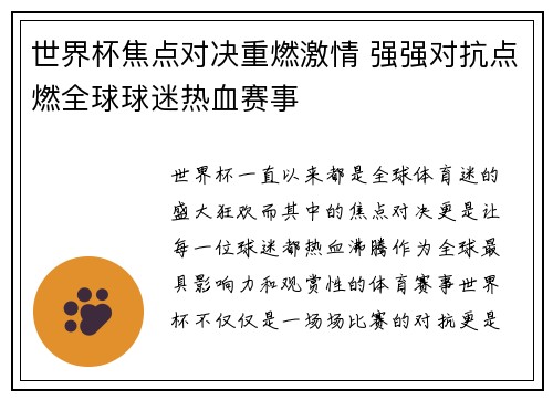 世界杯焦点对决重燃激情 强强对抗点燃全球球迷热血赛事
