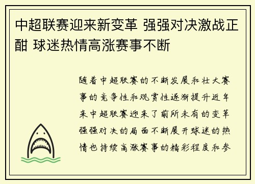 中超联赛迎来新变革 强强对决激战正酣 球迷热情高涨赛事不断