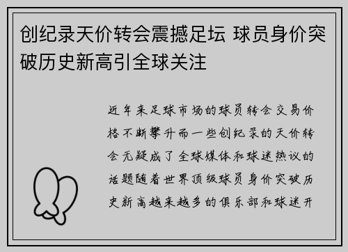创纪录天价转会震撼足坛 球员身价突破历史新高引全球关注