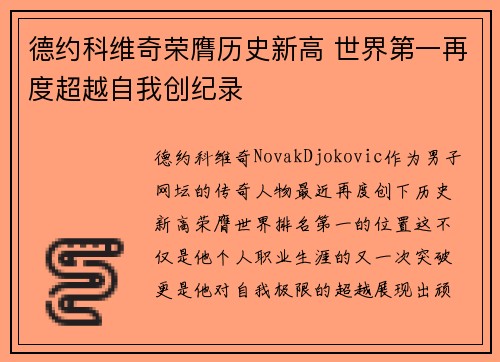 德约科维奇荣膺历史新高 世界第一再度超越自我创纪录