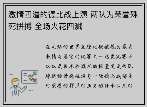 激情四溢的德比战上演 两队为荣誉殊死拼搏 全场火花四溅