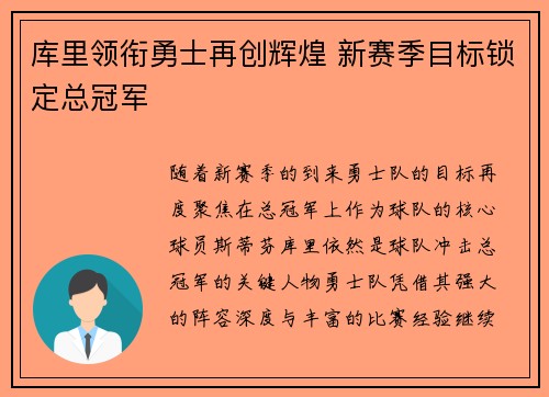 库里领衔勇士再创辉煌 新赛季目标锁定总冠军