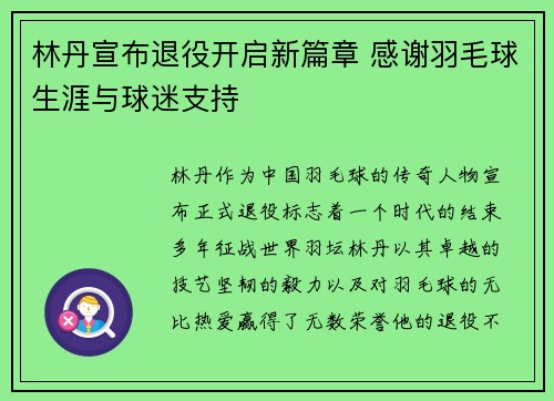 林丹宣布退役开启新篇章 感谢羽毛球生涯与球迷支持