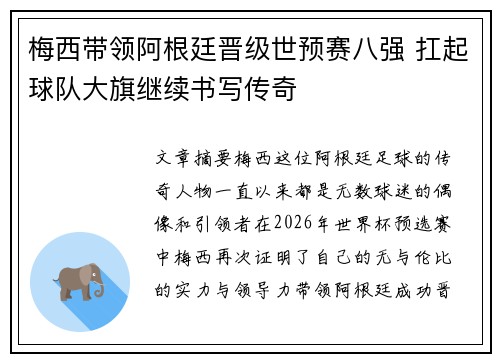 梅西带领阿根廷晋级世预赛八强 扛起球队大旗继续书写传奇