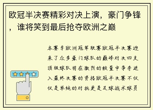 欧冠半决赛精彩对决上演，豪门争锋，谁将笑到最后抢夺欧洲之巅