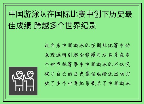 中国游泳队在国际比赛中创下历史最佳成绩 跨越多个世界纪录