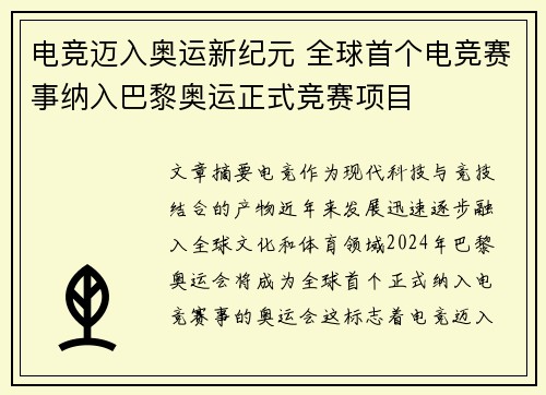 电竞迈入奥运新纪元 全球首个电竞赛事纳入巴黎奥运正式竞赛项目
