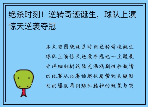绝杀时刻！逆转奇迹诞生，球队上演惊天逆袭夺冠