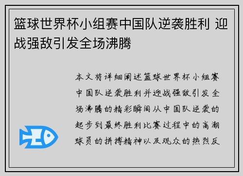 篮球世界杯小组赛中国队逆袭胜利 迎战强敌引发全场沸腾