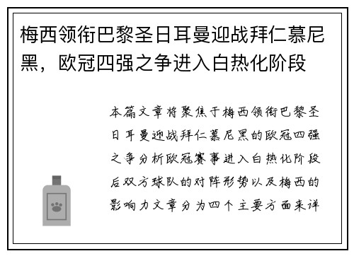 梅西领衔巴黎圣日耳曼迎战拜仁慕尼黑，欧冠四强之争进入白热化阶段