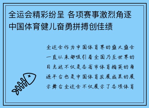 全运会精彩纷呈 各项赛事激烈角逐 中国体育健儿奋勇拼搏创佳绩
