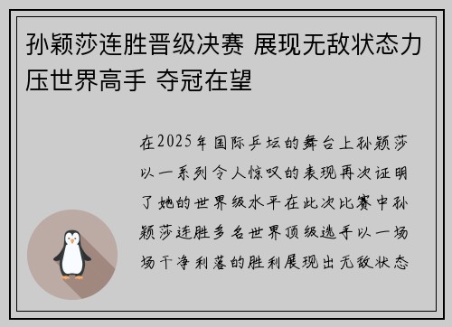 孙颖莎连胜晋级决赛 展现无敌状态力压世界高手 夺冠在望