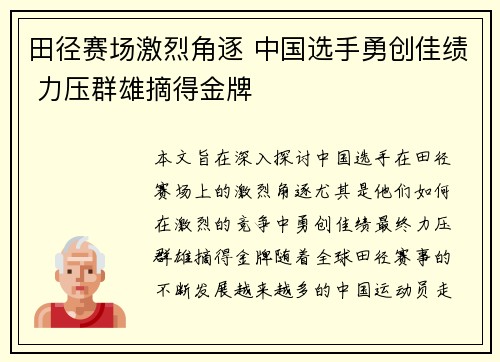 田径赛场激烈角逐 中国选手勇创佳绩 力压群雄摘得金牌