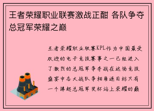 王者荣耀职业联赛激战正酣 各队争夺总冠军荣耀之巅