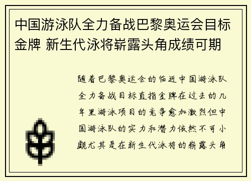 中国游泳队全力备战巴黎奥运会目标金牌 新生代泳将崭露头角成绩可期