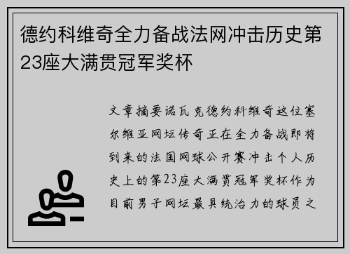 德约科维奇全力备战法网冲击历史第23座大满贯冠军奖杯