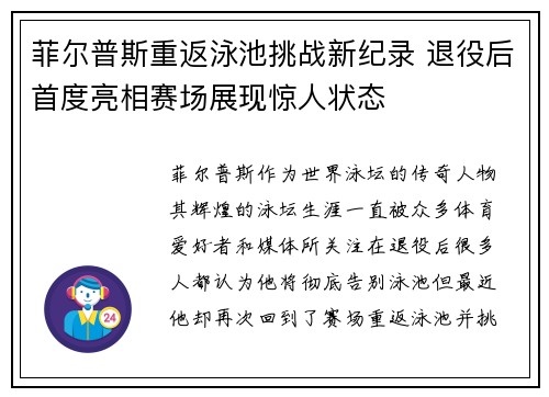 菲尔普斯重返泳池挑战新纪录 退役后首度亮相赛场展现惊人状态